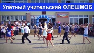 Улетный учительский #Флэшмоб | Последний звонок в школе [Студия Отражение - Videoreflex]