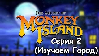 The Secret Of Monkey Island - Серия 2 (Изучаем Город)