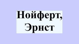 Нойферт, Эрнст