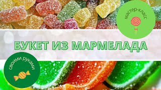 Букет из мармелада / Подробный мастер-класс
