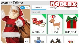 КАК СТАТЬ САНТА КЛАУСОМ В РОБЛОКС ??? | ROBLOX ПО РУССКИ |