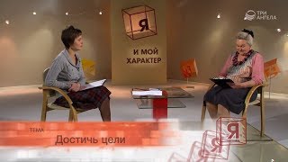Достичь цели