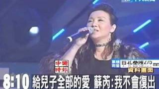 給兒子全部的愛 蘇芮：我不會復出