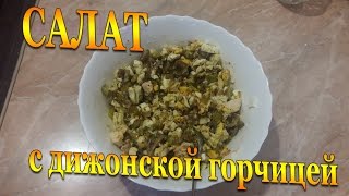 #199 Простой салат с дижонской горчицей без майонеза Легко, просто и вкусно