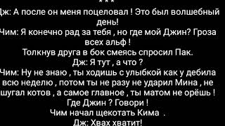 Фанфик Юнмины Прошу отстань ! 3 Часть