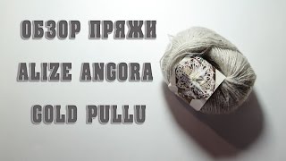 Обзор пряжи для вязания Alize Angora Gold Pullu