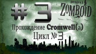 Цикл выживание Project Zomboid(3)#3 - Долгая дорога