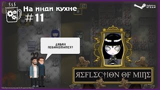 Reflection of Mine | На инди кухне #11