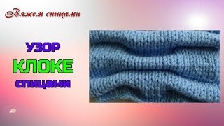 Узор Клоке спицами. Шахматный узор Клоке