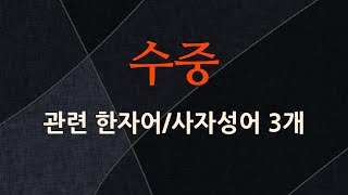 수중에 관한 한자어/사자성어 3개