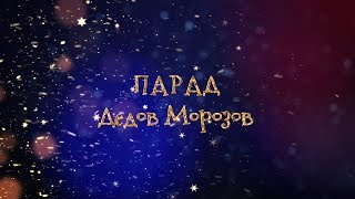Парад Дедов Морозов в Рязани. 2017. 4К