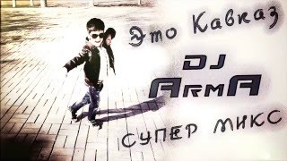 Шамхан Далдаев - Кавказ(DJ ARMA club trance remix)