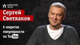 Сергей Светлаков рассказывает, как снять популярное видео на YouTube и собрать миллион просмотров