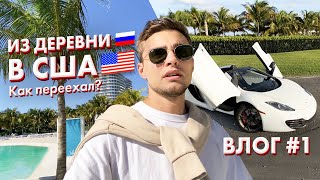 ИЗ ДЕРЕВНИ в США. Как переехал? Где живу? Первый влог. Майами.