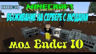 Выживание в Minecraft на сервере с модами / Мод Ender IO Генератор стирлинга (Розыгрыш кейсов)