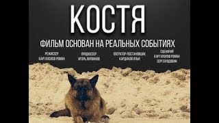 Художественный фильм "КОСТЯ" (Полная версия)