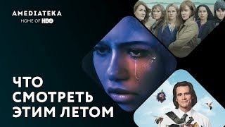 Что смотреть летом 2019