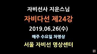 "선정은 마음이 맑고 깨끗한 상태이다." 차명상 제24강
