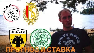 ✅ АЯКС - СТАНДАРТ | АЕК 2-1 СЕЛТИК | ПРОГНОЗ НА ЛИГУ ЧЕМПИОНОВ