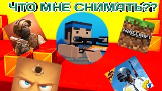 Что мне снимать "БЛОК СТРАЙК"или Хайд онлайн или PUBG Mobile или Майнкрафт или STANDAFF 2.
