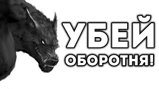 УБЕЙ ОБОРОТНЯ!