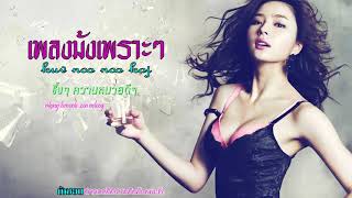nco nco koj เพลงม้งเพราะๆซึ้งๆ ความหมายดีๆ