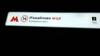 ст. Измайлово МЦК (МКЖД) - пересадка из м. Партизанская за 9 минут