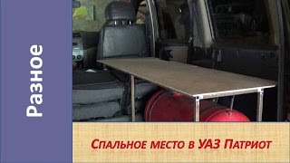Спальное место + стол в УАЗ Патриот. Одноместная кровать  в УАЗ Патриот.