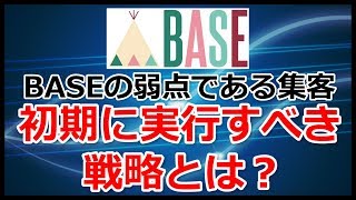 BASE（ベイス）初期に実行する戦略とは？