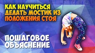 Как научиться вставать в мостик из положения стоя. Пошаговая инструкция.