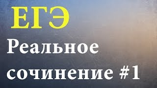 ЕГЭ Русский. Реальное сочинение #1
