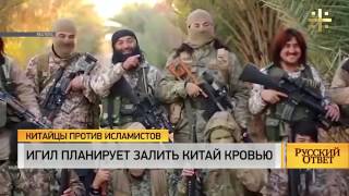 ИГИЛ УГРОЖАЕТ КИТАЮ «РЕКАМИ КРОВИ» война сирия сегодня последние новости даиш боевики игил видео