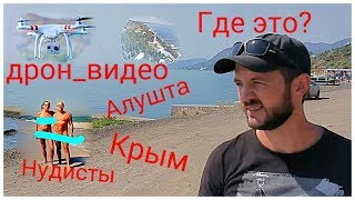 Крым 2017. Алушта. "Бразильские фавелы". Нудисты.