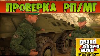 ПРОВЕРКА РП/МГ, ВЫДАЧА ВОЕННОГО БИЛЕТА -  CRMP №118