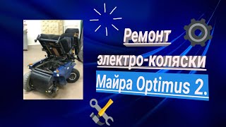 Ремонт электро-коляски Майра Optimus 2.