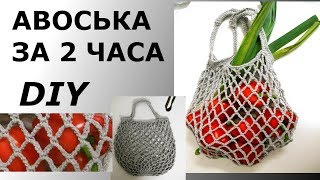 СТИЛЬНАЯ АВОСЬКА ЗА ДВА ЧАСА