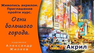Спонтанная живопись акрилом.  Огни большого города.