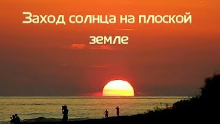Заход солнца на плоской земле