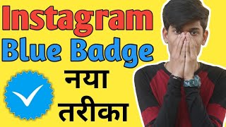 Instagram Par Verified Badges Blue Tick Kaise Lagaye ? || GET INSTAGRAM BLUE TICK (NEW METHOD)