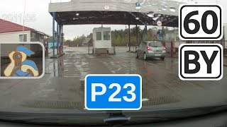 Трасса Р23 - РБ трасса М8. [ ✕ Невель  - ✕ Р112 ]