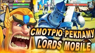 Я В ШОКЕ ОТ РЕКЛАМЫ LORDS MOBILE !!!