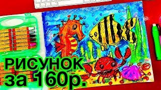 Подводный Мир / Как нарисовать рисунок за 160 рублей.