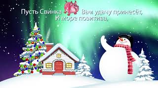 2019 видео открытка 108 футаж с Новым годом поздравление с годом свинки