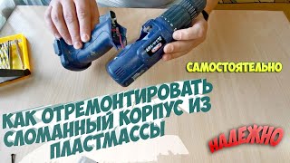 Надежный ремонт корпуса шуруповерта. Reliable repair of the case of the screw gun.