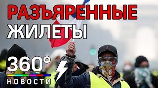 "Желтые жилеты" громят машины в Париже