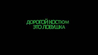 Предания из глубины веков - ДОРОГОЙ КОСТЮМ – ЭТО ЛОВУШКА