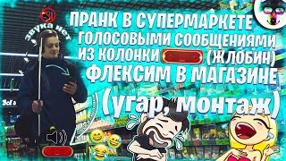 ПРАНК В ГИПЕРМАРКЕТЕ ЕВРООПТ ГОЛОСОВЫМИ СООБЩЕНИЯМИ ЧЕРЕЗ КОЛОНКУ | ФЛЕКСИМ В МАГАЗИНЕ ПОД МУЗЫКУ