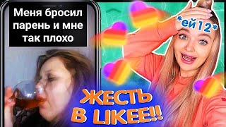 Что Творят ШКОЛЬНИКИ в Likee РАДИ ПОПУЛЯРНОСТИ и ХАЙПА ?РЕАКЦИЯ на ЛУЧШИЕ КЛИПЫ в ЛАЙК