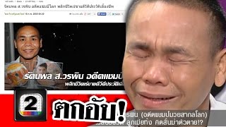 น้ำตาแชมป์โลก ชีวิตตกอับ! เร่ขายดีวีดี คนดังนั่งเคลียร์ ช่อง2