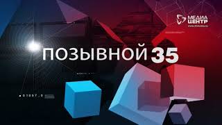 ПОЗЫВНОЙ 35 2.04.19